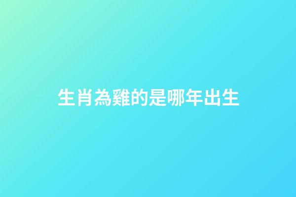 生肖為雞的是哪年出生