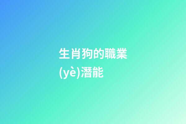 生肖狗的職業(yè)潛能