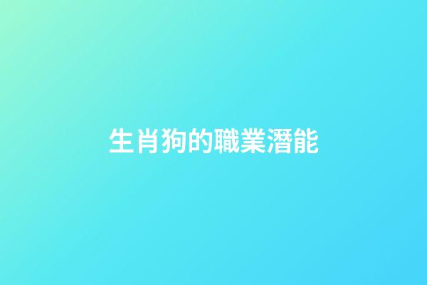 生肖狗的職業潛能