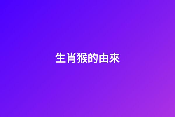 生肖猴的由來