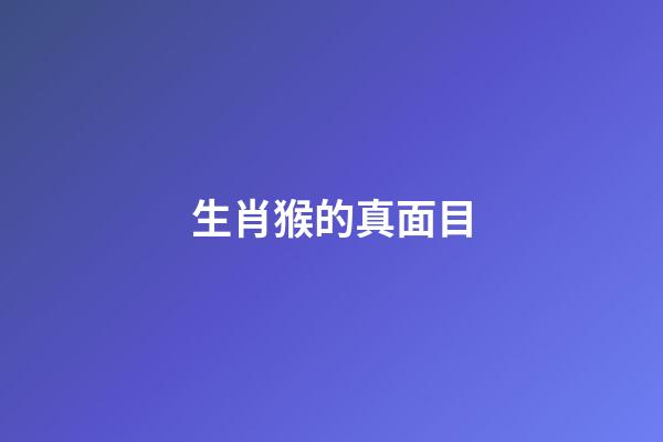 生肖猴的真面目