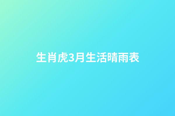 生肖虎3月生活晴雨表