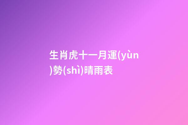 生肖虎十一月運(yùn)勢(shì)晴雨表