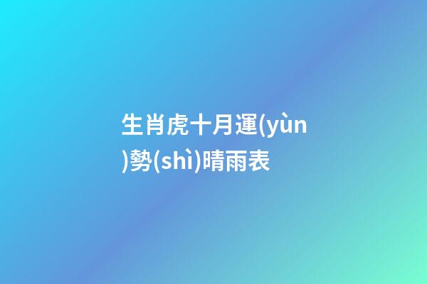 生肖虎十月運(yùn)勢(shì)晴雨表