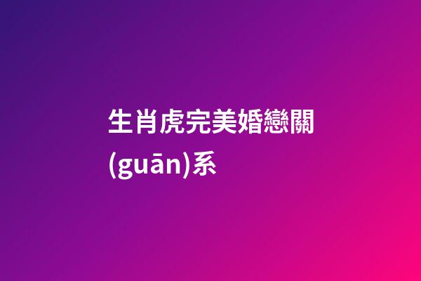 生肖虎完美婚戀關(guān)系