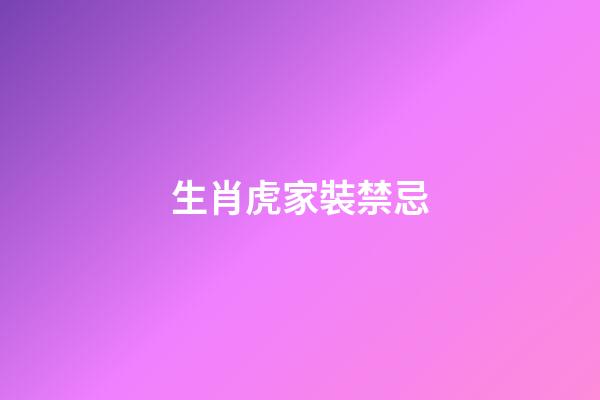 生肖虎家裝禁忌