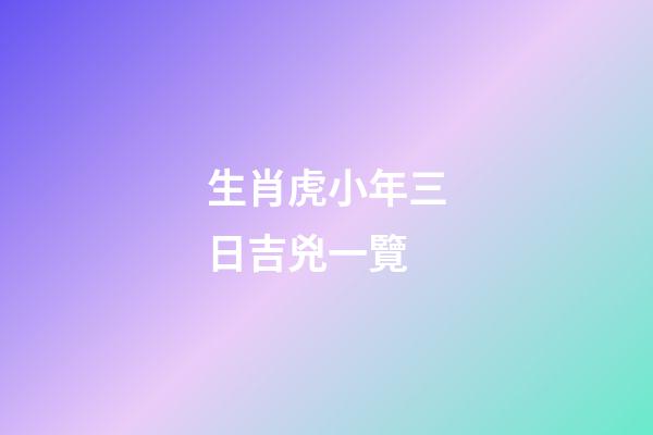 生肖虎小年三日吉兇一覽