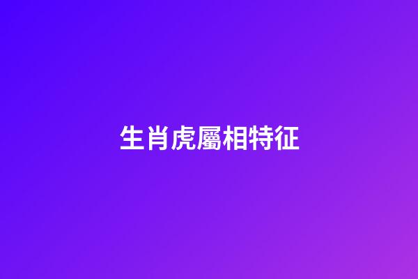 生肖虎屬相特征