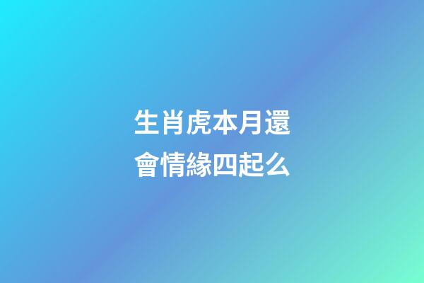 生肖虎本月還會情緣四起么