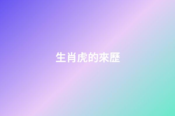 生肖虎的來歷