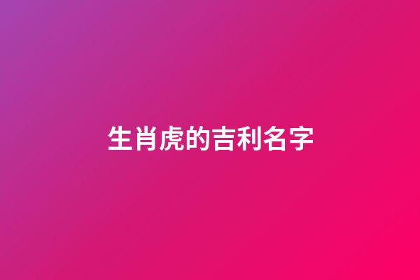 生肖虎的吉利名字