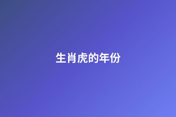 生肖虎的年份