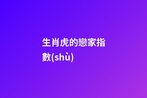 生肖虎的戀家指數(shù)