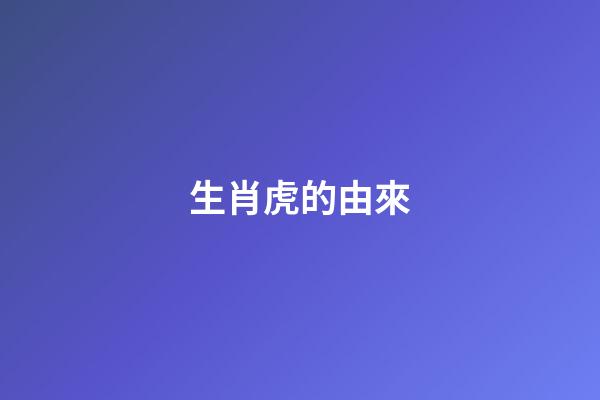 生肖虎的由來