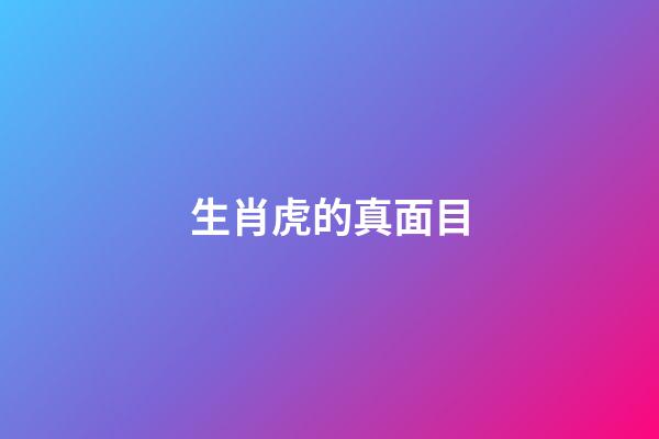 生肖虎的真面目