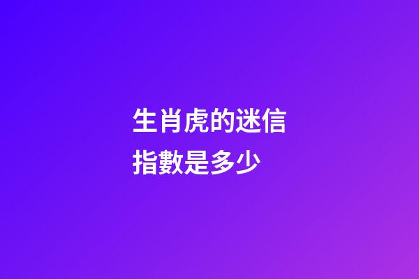 生肖虎的迷信指數是多少