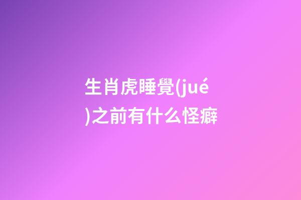 生肖虎睡覺(jué)之前有什么怪癖