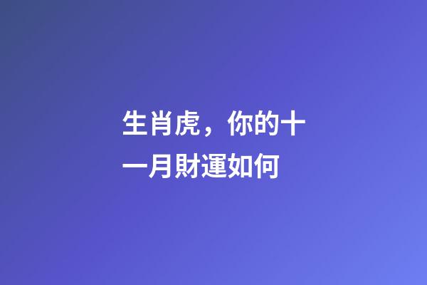 生肖虎，你的十一月財運如何
