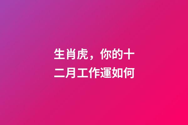 生肖虎，你的十二月工作運如何
