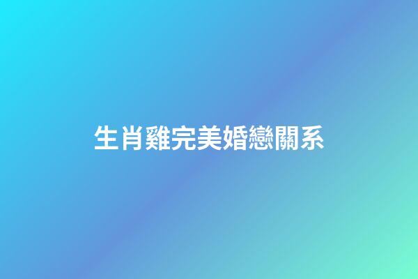 生肖雞完美婚戀關系