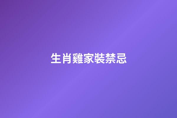 生肖雞家裝禁忌