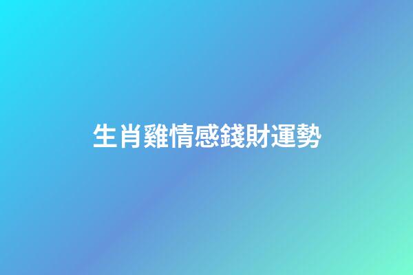 生肖雞情感錢財運勢