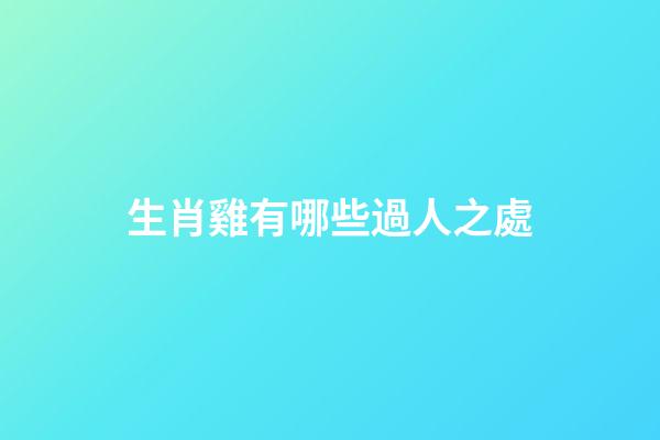 生肖雞有哪些過人之處