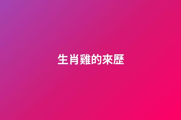 生肖雞的來歷