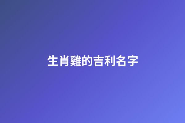 生肖雞的吉利名字