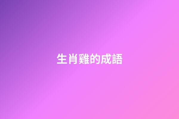 生肖雞的成語