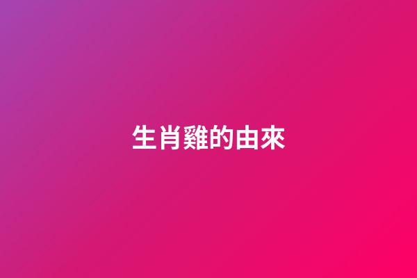 生肖雞的由來