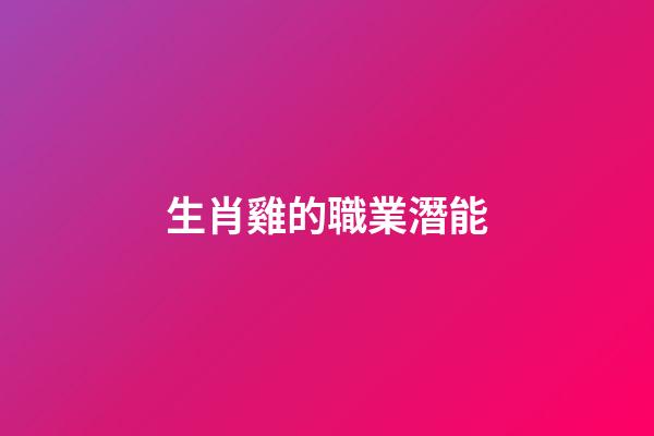 生肖雞的職業潛能