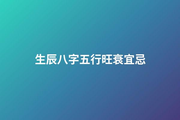 生辰八字五行旺衰宜忌