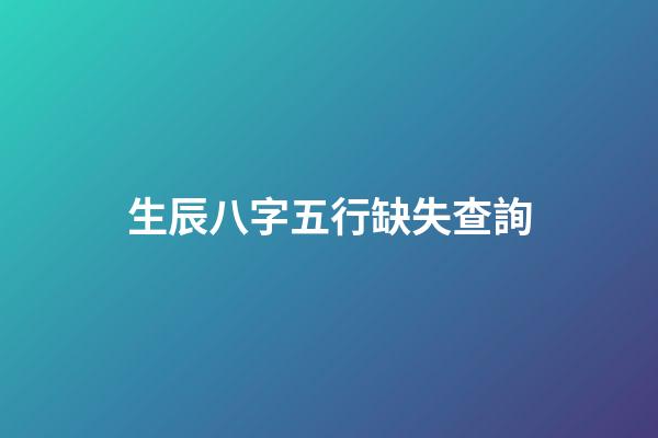 生辰八字五行缺失查詢