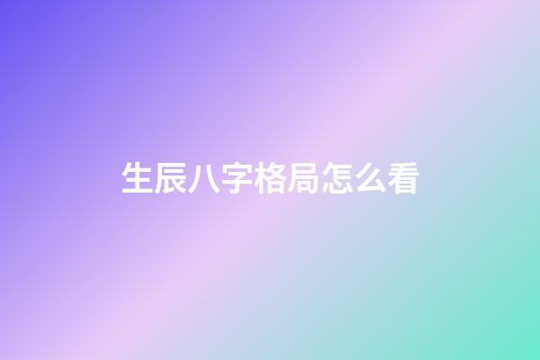 生辰八字格局怎么看
