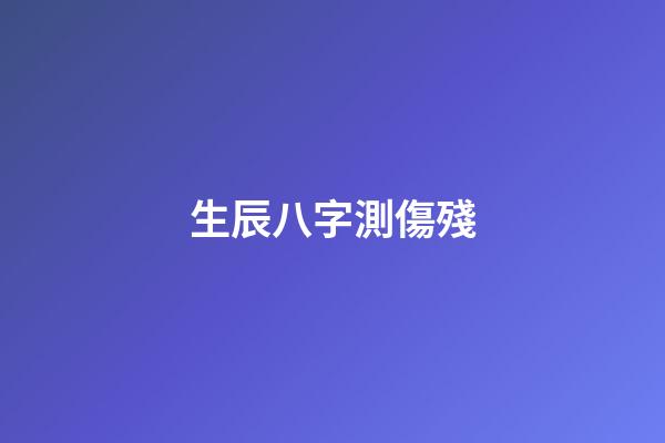 生辰八字測傷殘