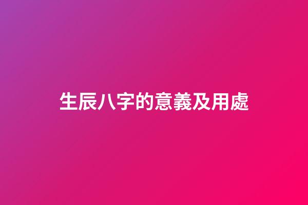 生辰八字的意義及用處