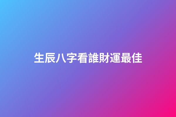 生辰八字看誰財運最佳