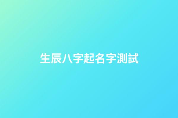 生辰八字起名字測試