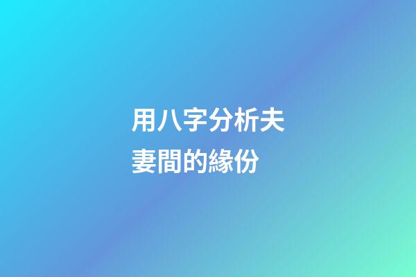 用八字分析夫妻間的緣份