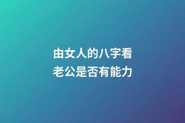 由女人的八字看老公是否有能力