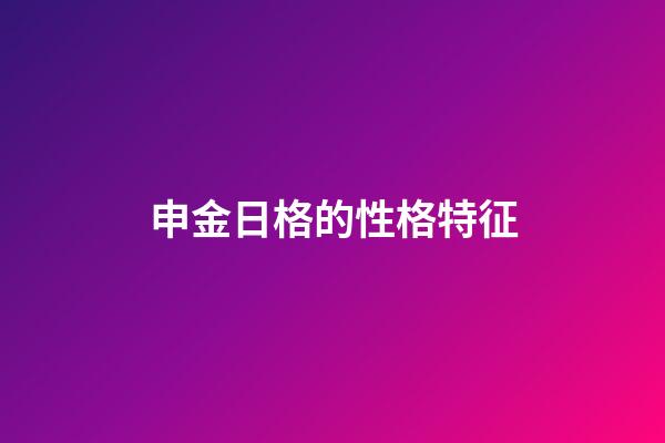 申金日格的性格特征