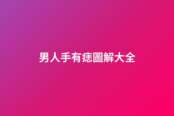 男人手有痣圖解大全