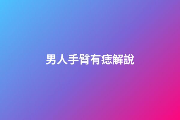 男人手臂有痣解說
