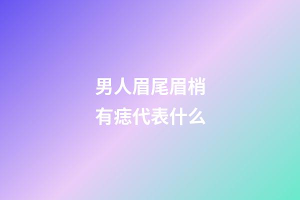 男人眉尾眉梢有痣代表什么