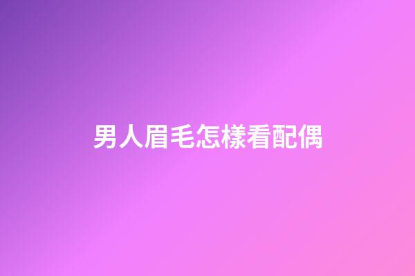 男人眉毛怎樣看配偶