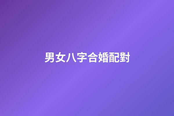 男女八字合婚配對