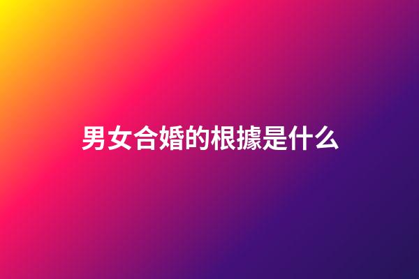 男女合婚的根據是什么