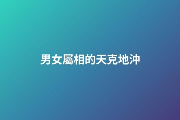 男女屬相的天克地沖