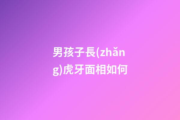 男孩子長(zhǎng)虎牙面相如何